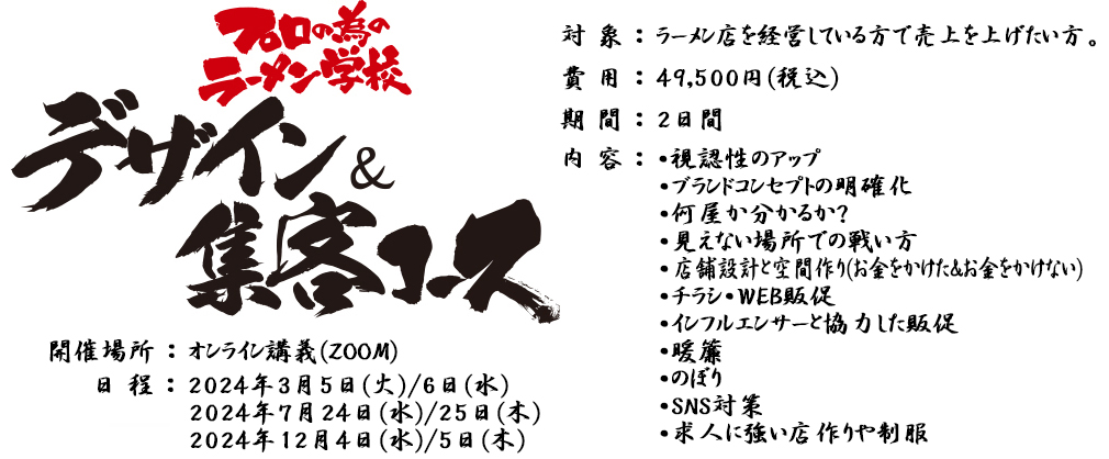 プロの為のラーメン学校　デザイン＆集客コース