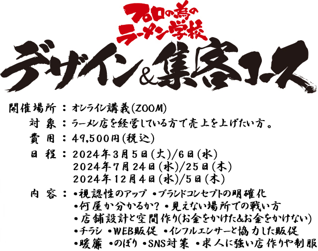 プロの為のラーメン学校　デザイン＆集客コース