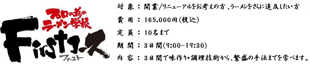 プロの為のラーメン学校　Firstコース