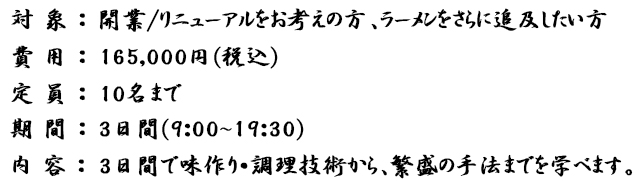 プロの為のラーメン学校　Firstコース