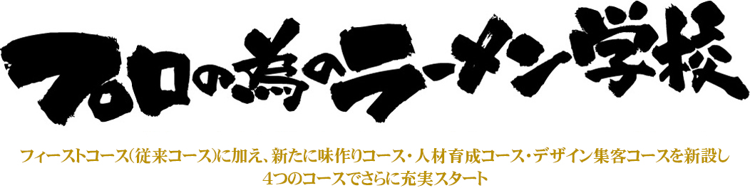 プロのためのラーメン学校